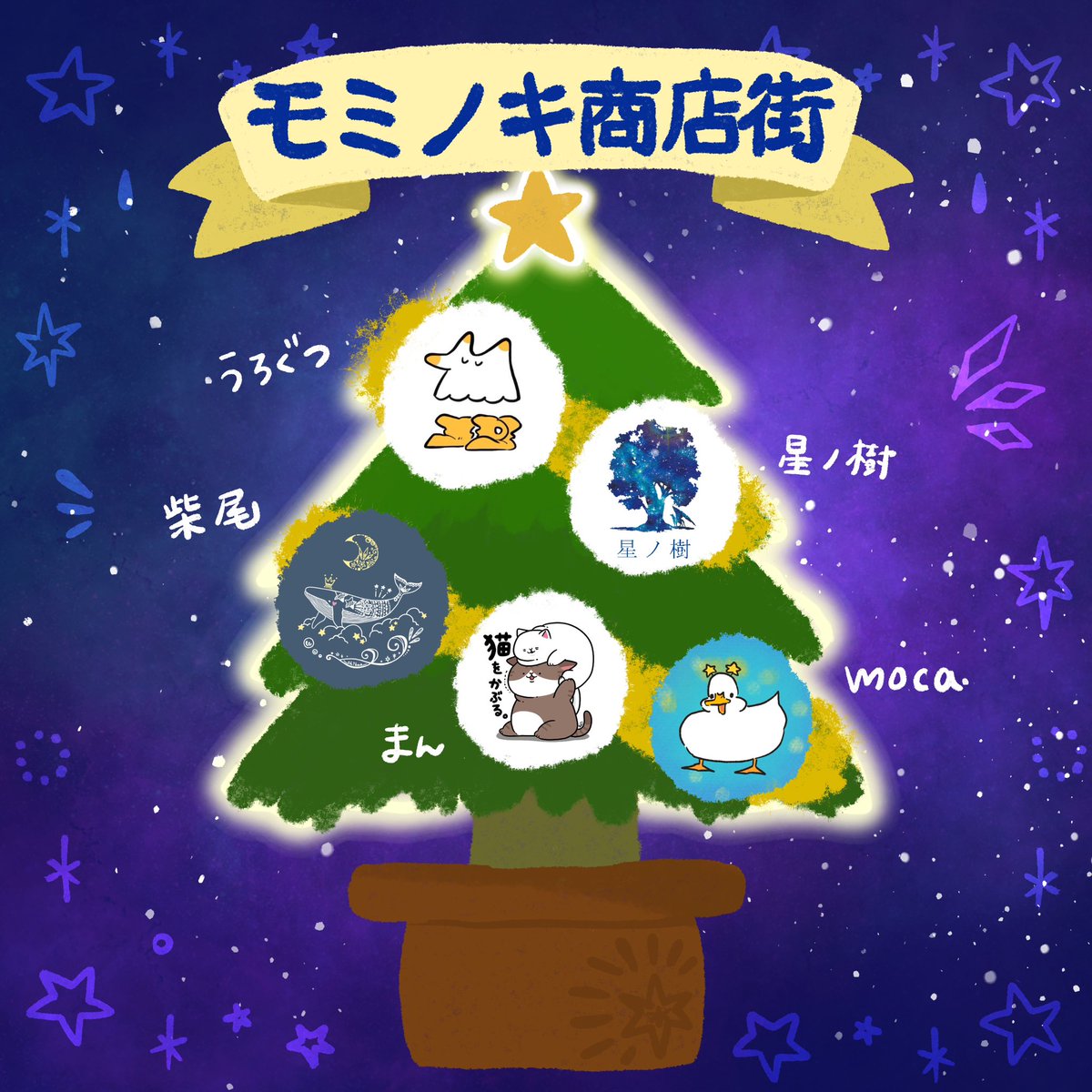 仲良しメンダコ☆クリスマス