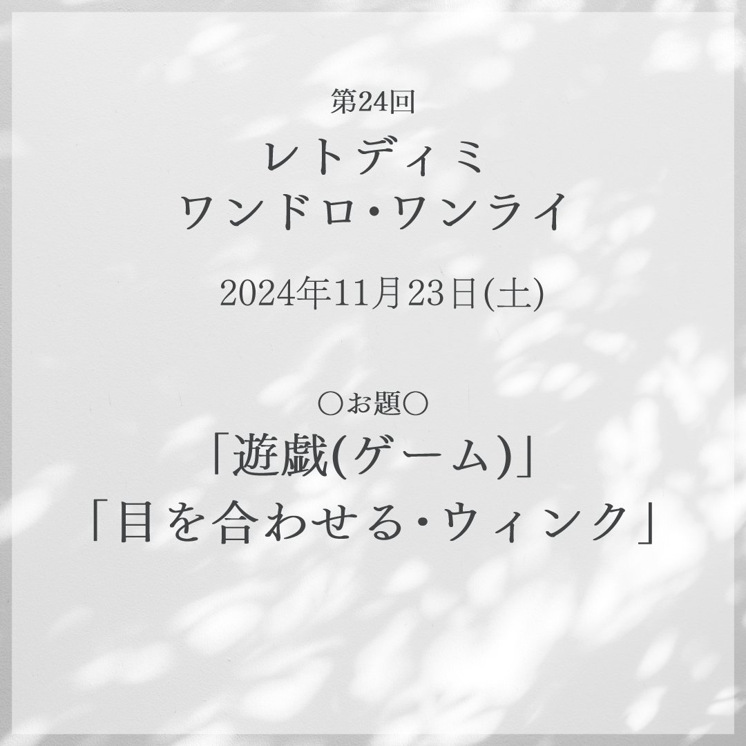レトディミ版ワンドロ・ワンライ tweet media