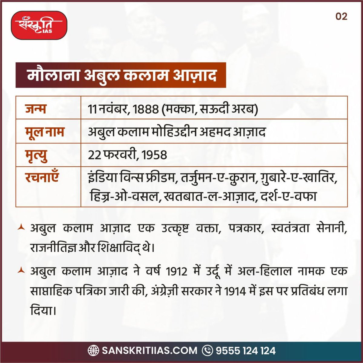 sanskritiias's tweet photo. देश के प्रथम शिक्षा मंत्री भारत रत्न *मौलाना अबुल कलाम आज़ाद* (11 नवंबर, 1888 - 22 फरवरी, 1958) की जयंती पर शत्-शत् नमन
#TributeToMaulanaAzad #RememberingMaulanaAzad #MaulanaAbulKalamAzad #BharatRatnaAzad #AzadLegacy #EducationForAllAzad #MaulanaAzadImpact #AzadVision #MaulanaAzadRemembered #AzadForEducation #MaulanaAzadInspiration #AzadJiTribute #AzadEducationPioneer #BharatRatnaAzad #AzadTheEducator #IAS #UPSC #CivilServices #Prelims #SanskritiIAS