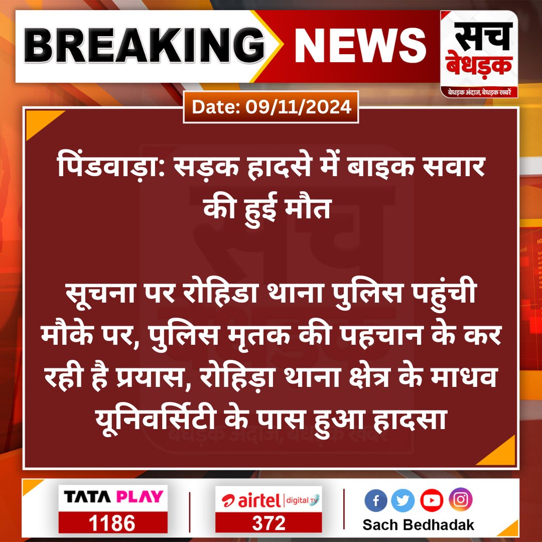Sach Bedhadak (@sachbedhadak) on Twitter photo #Sirohi #पिंडवाड़ा: सड़क हादसे में बाइक सवार की हुई मौत
सूचना पर रोहिडा थाना पुलिस पहुंची मौके पर, पुलिस मृतक की पहचान के कर रही है प्रयास, रोहिड़ा थाना क्षेत्र के माधव...
#SachBedhadak #RajasthanNews <a href="/SirohiPolice/">Police Sirohi</a> #Sirohi #पिंडवाड़ा: सड़क हादसे में बाइक सवार की हुई मौत
सूचना पर रोहिडा थाना पुलिस पहुंची मौके पर, पुलिस मृतक की पहचान के कर रही है प्रयास, रोहिड़ा थाना क्षेत्र के माधव...
#SachBedhadak #RajasthanNews <a href="/SirohiPolice/">Police Sirohi</a>