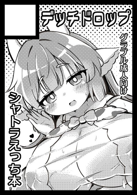 あなたのサークル「デッチドロップ」は、コミックマーケット105で「月曜日 東地区 "ラ"ブロック-43a(東4ホール)」に配置されました!コミケWebカタログにてサークル情報ページ公開中です! 
冬コミ受かってました!前回準備号だったシャトラちゃん本予定!https://t.co/3syuTWg1rA #C105WebCatalog 