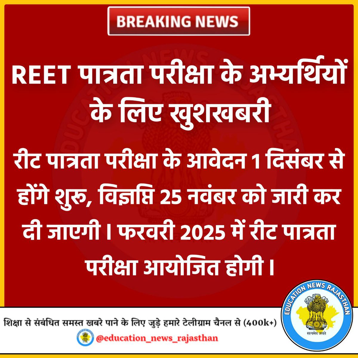 खुशखबरी रीट अभ्यर्थियों के लिए ।।