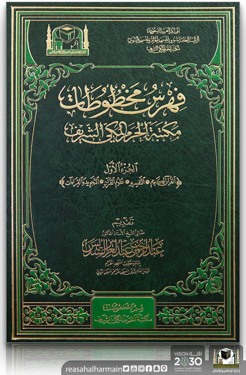 dr_habaloshi's tweet photo. انتقل إلى رحمة الله الأستاذ / عادل بن جميل عيد -رحمه الله وغفر له- يوم الأربعاء ٢٧/ ٤/ ١٤٤٦هـ في وفاة طبيعية..

وكان -رحمه الله- خبيراً بمخطوطات #مكتبة_الحرم_المكي_الشريف، وعمل على فهرستها مع آخرين.

رابط فهرس المخطوطات 👇🏻
https://t.co/u19q3TwkqQ

وكان هذا حسابه في X
@AdelEid2020 https://t.co/HydqL96wDR