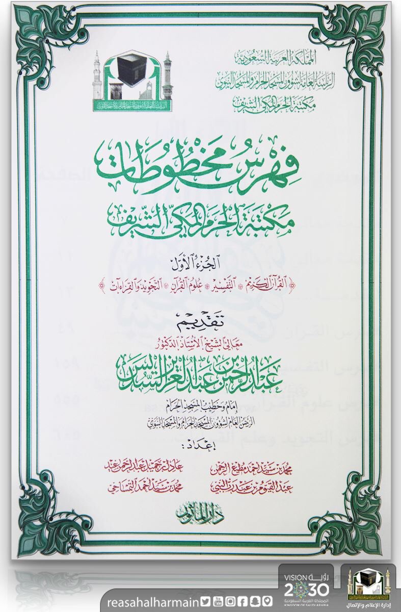 dr_habaloshi's tweet photo. انتقل إلى رحمة الله الأستاذ / عادل بن جميل عيد -رحمه الله وغفر له- يوم الأربعاء ٢٧/ ٤/ ١٤٤٦هـ في وفاة طبيعية..

وكان -رحمه الله- خبيراً بمخطوطات #مكتبة_الحرم_المكي_الشريف، وعمل على فهرستها مع آخرين.

رابط فهرس المخطوطات 👇🏻
https://t.co/u19q3TwkqQ

وكان هذا حسابه في X
@AdelEid2020 https://t.co/HydqL96wDR