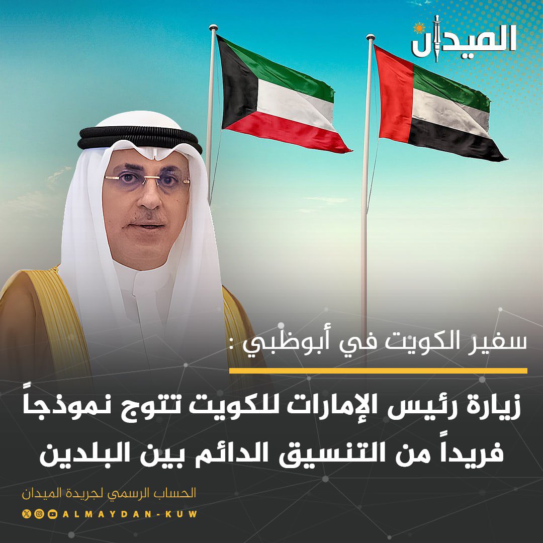 maydankw's tweet photo. 🔹سفير #الكويت في أبوظبي: زيارة رئيس #الإمارات للكويت تتوج نموذجاً فريداً من التنسيق الدائم بين البلدين

🔸أهمية مباحثات القمة بين #سمو_الأمير و #سمو_رئيس_الإمارات في ظل ما تمر به المنطقة من مرحلة دقيقة وحرجة وتحديات كبيرة https://t.co/CKhB3688yO