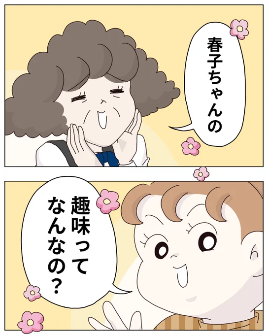 どうやら「無趣味な私」は、少数派みたい…
普通はみんな趣味ってあるものなの?😭
職場の人に趣味を聞かれて答えられなかった私。休日に趣味を探しに出かける話(1/8)
#漫画が読めるハッシュタグ 