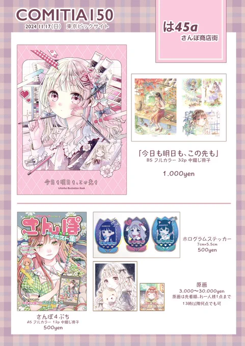 🌷コミティアお品書き🌷
11月17日(日)東京ビッグサイト
スペース【は45a】

新刊2冊、ステッカー、原画など持っていきます!
お支払いは現金のみとなります🙇‍♀️ 