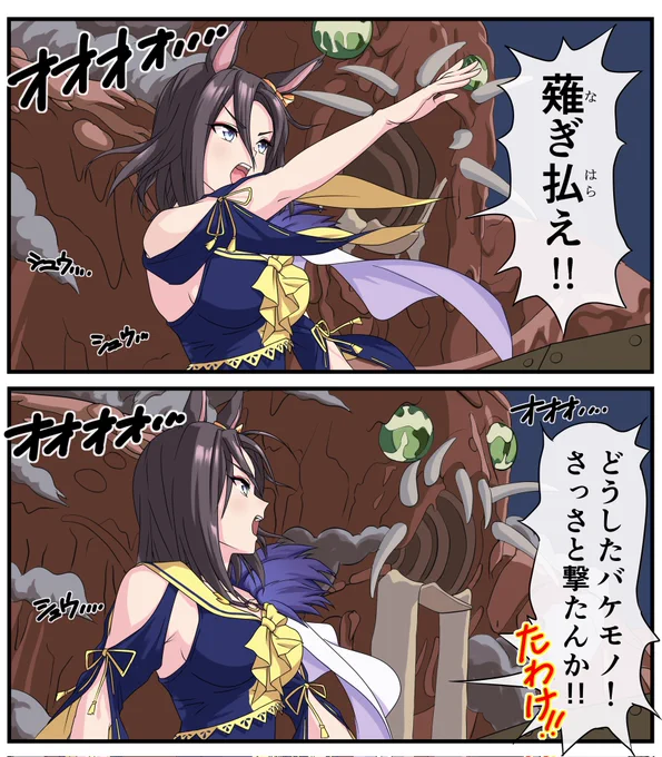 巨神兵にたわけ!!と言い放つ女帝(再掲)
#ウマ娘 #エアグルーヴ 