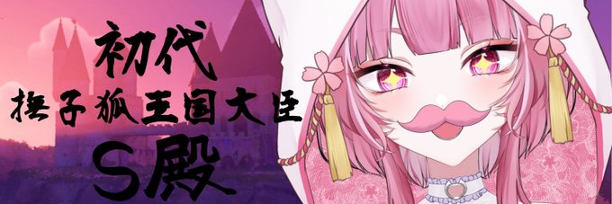 撫子狐キングダムのクイズ大会で優勝してヘッダーもらったのでmisskeyで一週間くらいヘッダーにします
よかったらこっちのアカウントもよろしくです 