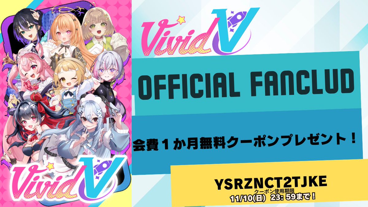 💫vivid V ファンクラブ特別コード💫】 ファンの皆さん、本日番組内で