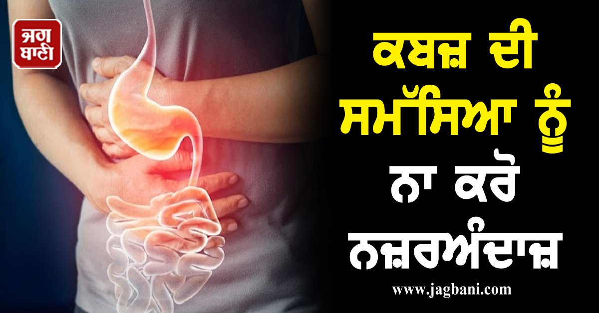 JagbaniOnline's tweet photo. ਲਗਾਤਾਰ ਹੋ ਰਹੀ ਕਬਜ਼ ਦੀ ਸਮੱਸਿਆ ਨੂੰ ਨਾ ਕਰੋ ਨਜ਼ਰਅੰਦਾਜ਼, ਹੋ ਸਕਦੀ ਹੈ ਗੰਭੀਰ ਸਮੱਸਿਆ
https://t.co/1HwslPUdzt
#HealthTips #Health #Constipation #ConstipationProblem #DontIgnore #SeriousProblem https://t.co/9rDyUYQIjZ
