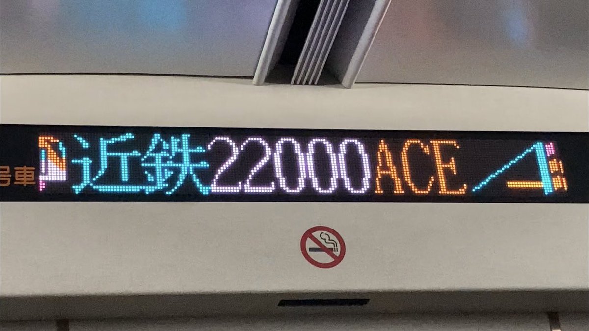 近鉄22000系(ACE) LED車内案内表示器 鶴橋駅到着前に表示される電車の