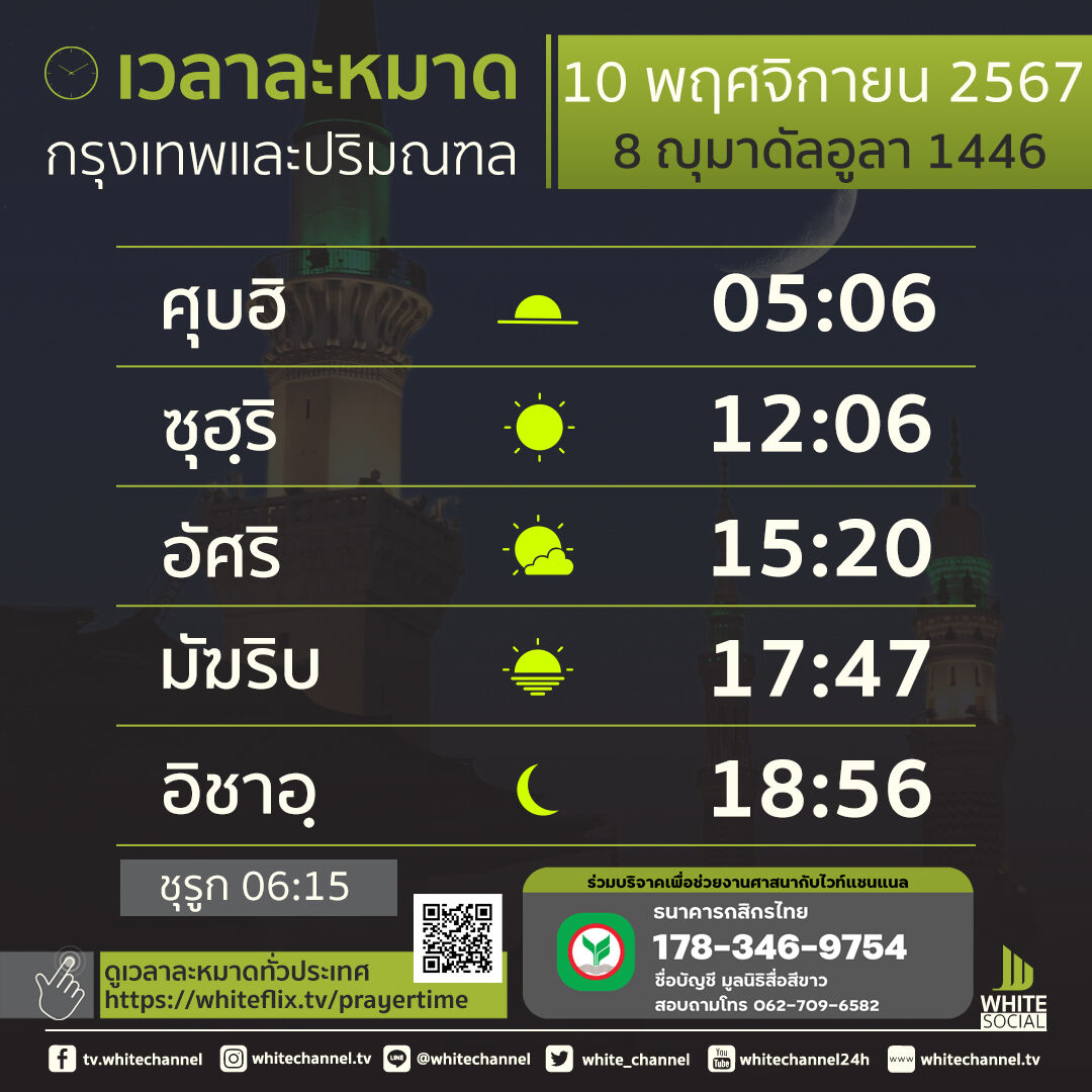เวลาละหมาดกรุงเทพฯ วันอาทิตย์ที่ 10 พฤศจิกายน พ.ศ. 2567
-ดูเวลาละหมาดทั่วไทย whiteflix.tv/prayertime
-อัซการเช้า+เย็น whitechannel.tv/azkar/
-รับชมไวท์แชนแนล whiteflix.tv/livestream
#เวลาละหมาด #whitechannel