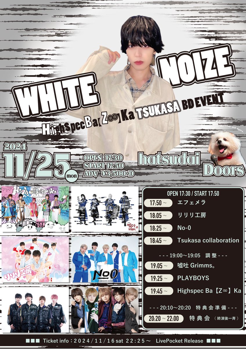 HiBZ_info's tweet photo. 💥🦉🐶11/25司おたんじょーび会情報🦁🐰 🦊

11/25(月)はいばず 司 のおたんじょーび会「 𝙒𝙃𝙄𝙏𝙀 𝙉𝙊𝙄𝙕𝙀 」@初台DOORS🐶🎤

🎟 11/16(土)22:25発‼️
https://t.co/apb1DuB8IA
発売当日はクレカ決済・ライポケあと払い決済のみ

はいばず動員特典🗣️動員2Pと2s写メ

🐶🍫🥤🎤🎧

@PLAYBOYS722 https://t.co/aBHGoZuwa0