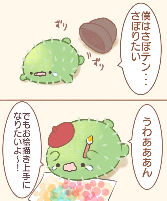 さぼテン 