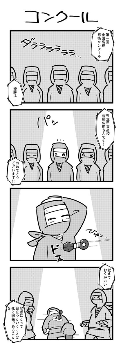 1時間4コマ会
お題「コンクール」 #1h4d 