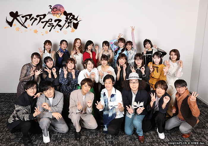 大アクアプラス祭 DAY1 出演者集合写真を公開✨ ＼ 1日目ありがとうご