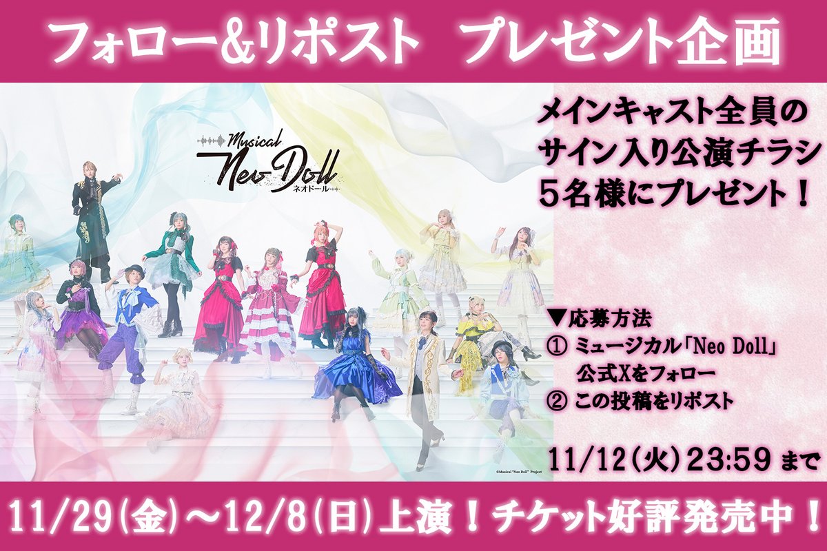 m_neodoll's tweet photo. ╋━━ 
　　11月29日(金)開幕🎊
　ミュージカル「Neo Doll」
　　🎁プレゼント企画🎁

抽選で5名様にメインキャスト全員のサイン入り公演チラシをプレゼント♪
--- 
🔻応募方法
①#NeoDoll 公式X(@m_neodoll)をフォロー  
②この投稿をリポスト   

⏰期間 11/12(火)23:59まで https://t.co/qYB2r2tKVE