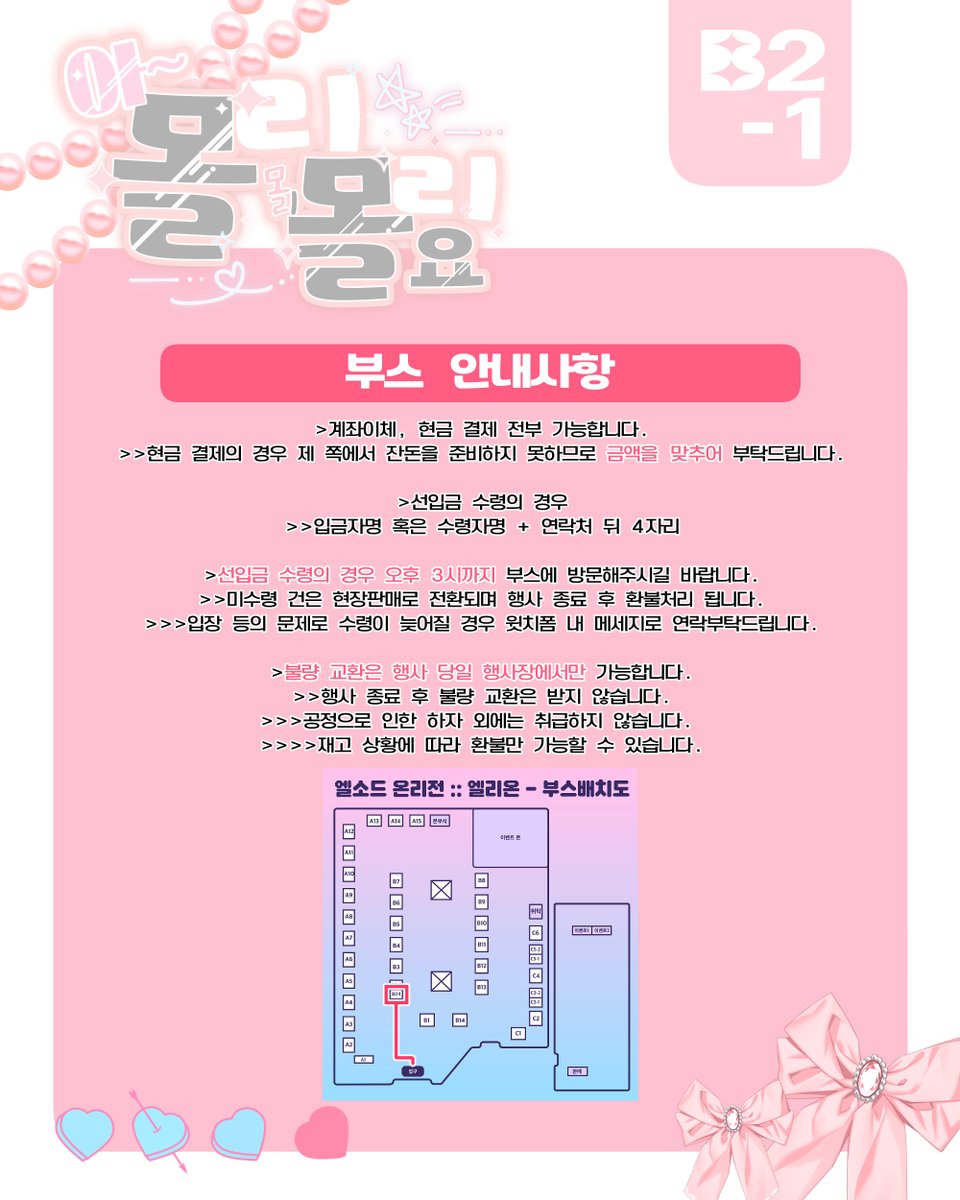🌸엘리온: 엘소드 온리전 【B2-1】🌸
【아~ 몰리몰리몰리요】 최종인포입니다~
⋆⛧*┈┈┈┈﹤୨♡୧﹥ ┈┈┈┈*⛧⋆

🌸계좌이체, 현금결제(잔돈X) 가능합니다.
🌸현장 판매 아크릴류 극소량 / 지류 소량
🌸이후 추가+수정되는 부분은 타래로 안내됩니다.

행사 당일 잘부탁드립니다!