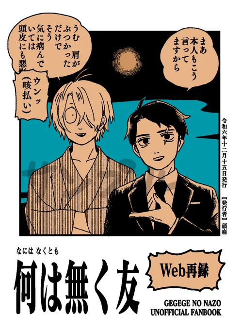 12月15日 COMIC CITY 鬼奇怪会3 にて頒布予定の新刊です。 

「何は無く友」(A5/56P/¥500) 

⚠️一部嘔吐描写があります。苦手な方はご注意ください 

Web再録の漫画になるので、どれも既視感があると思います…!! 