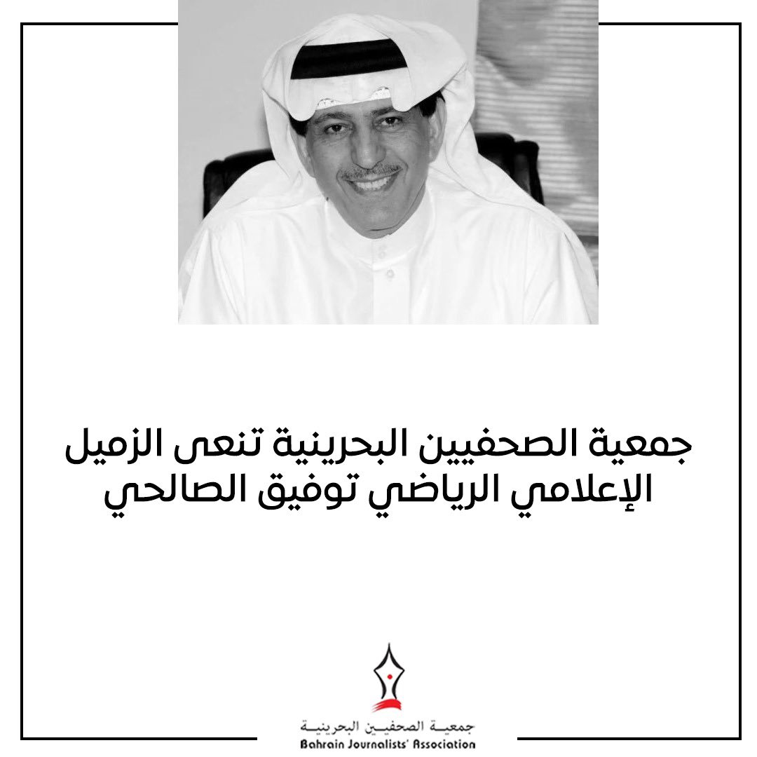 bjainfo's tweet photo. نعت جمعية الصحفيين البحرينية الزميل الإعلامي الرياضي توفيق الصالحي الذي انتقل إلى جوار ربه بعد مسيرة حافلة بالعطاء والتميز.
وتتقدم جمعية الصحفيين بصادق العزاء والمواساة لأسرة الفقيد سائلين المولى عز وجل أن يتغمده بواسع رحمته، وأن يلهم أهله وذويه الصبر والسلوان. https://t.co/mR4aczRbFK