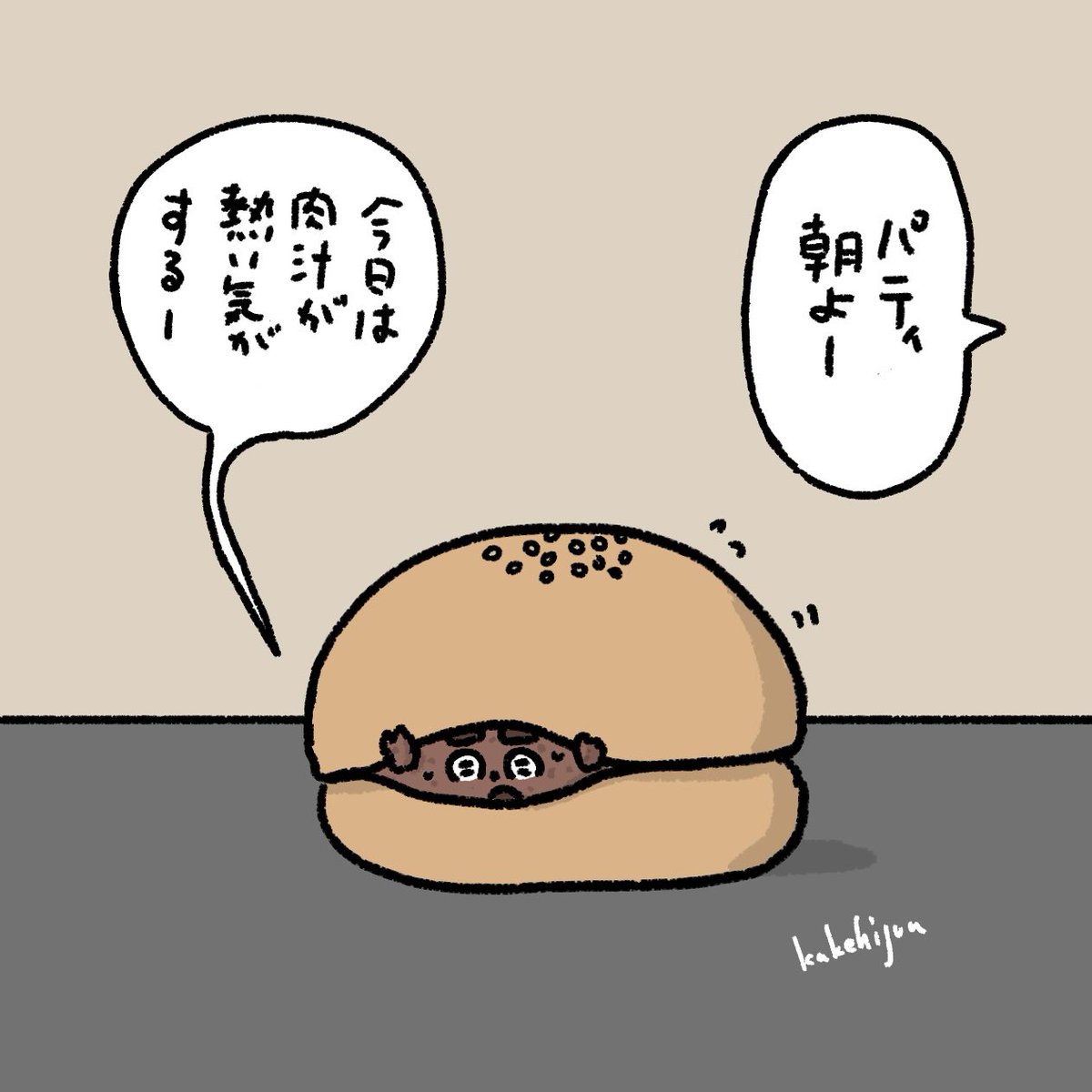 働きたくないハンバーガーのパティ 