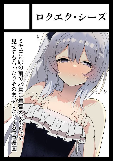 サークル「ロクエク・シーズ」は、コミックマーケット105で「日曜日 東地区 "N"ブロック-31a(東2ホール)」に配置されました!
ミヤコのお着替えエロ漫画を鋭意作成中! 