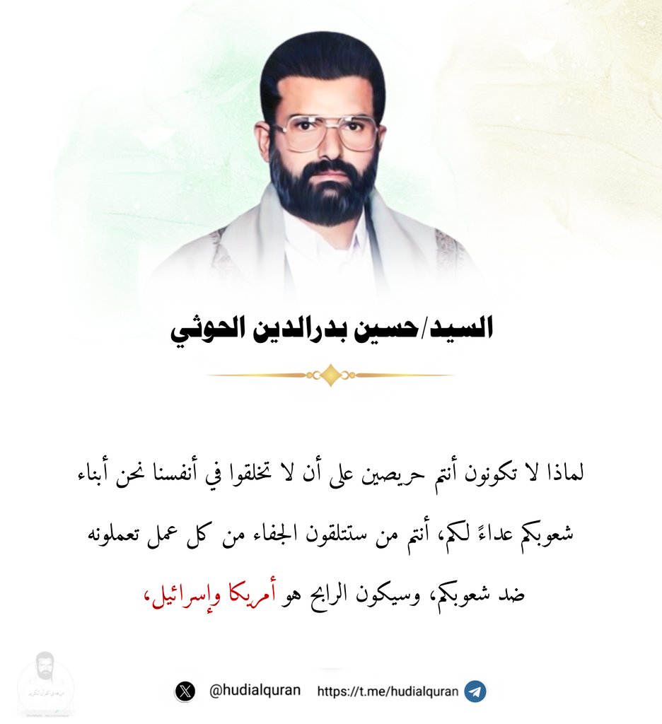 hudialquran's tweet photo. #السيد_حسين_بدرالدين_الحوثي  :
فلماذا لا تكونون أنتم حريصين على أن لا تخلقوا في أنفسنا نحن أبناء شعوبكم عداءً لكم، أنتم من ستتلقون الجفاء من ��ل عمل تعملونه ضد شعوبكم، وسيكون الرابح هو أمريكا وإسرائيل، هم اليهود والنصارى.
نحن نقول: إذا كنتم لا بد أن تعملوا عملاً ما، فقدموا لهم خرائط عن أماكننا، خرائط عن بيوتنا، خرائط عن مناطقنا، ثم دعوهم يضربوا، وانظروا هل سيضربون، فتكونون أنتم قد فتحتم لهم كما يقول الناس كما يقول القبائل [حَد وبلاد] ودعوهم هم يضربون، هم لن يضربوا، ومتى ما ضربوا، وإن قُدِّر لهم أن يضربوا فإنما سيكون بعد أن تكون المسألة قد أخذت شرعيتها من داخل وسائل إعلامكم، فتضرب تلك المنطقة أو تلك المنطقة بعد أن أصبح الناس أعجل من أمريكا على أن تضرب، هكذا يعمل اليهود. أصبحنا - تقريباً وهي تتحرك إلى ��فغانستان - عجَّالين، قطع ثقيلة صعبة التحرك، نريد نعرف ماذا سيعملون، كلنا عجَّالين أن تضرب أفغانستان أعجل من الأمريكيين، ألم يكن الناس أعجل من الأمريكيين��.
إذاً فلنحذر، فلنحذر نحن ممن يُقدم نفسه بأنه إنما يعمل ما يعمل من منطلق الحرص على مصالحنا. القرآن الكريم يقول: إن المسارعة تكشف أن هناك مرض في القلوب، وأن أي ادعاءات بعدها إنما هي ادعاءات زيف وتضليل، وتبرير للعمل الذي هو في الواقع مسارعة فيهم انطلق من قلوب مريضة ملؤها الولاء لهم.
إذا كنا نثق بالله، نأخذ الحقائق من كتاب الله ربنا الرحيم بنا، الذي يعلم السر في السموات والأرض، العليم بذات الصدور، بذات صدور اليهود، بذات صدور العرب، بذات صدور زعماء العرب، بذات صدور العالمين جميعاً، أليس هو العالم بذات الصدور بدخائلها بخصائصها بأعماق ما فيها؟.
ثم هنا يأتي تهديد ��هم، تهديد لأولئك الذين يسارعون فيهم ممن في قلوبهم مرض ويبررون مسارعتهم بأي كلام كان، الله يقول لهم: {فَعَسَى اللَّهُ} و[عسى] من قبل الله هي وعد عسى من جانب الله هي وعد فهو إذاً يَعِدُ بأن أولئك الذين يسارعون[هم فعلاً يعرضون أنفسهم لخطورة بالغة].
🖋{فَعَسَى اللَّهُ أَنْ يَأْتِيَ بِالْفَتْحِ أَوْ أَمْرٍ مِنْ عِنْدِهِ فَيُصْبِحُوا عَلَى مَا أَسَرُّوا فِي أَنْفُسِهِمْ نَادِمِينَ}(المائدة: من الآية52).... الذين يسارعون فيهم إما بفتح على أيدي أوليائه، وإما بأمرٍ من عنده فهو الذي له جنود السماوات والأرض. وكلمة {أمر من عنده} واسعة جداً يعلمها الله وحده. إلا أن الشيء المؤكد أنه يقول لأولئك وبسرعة من الانتقام منهم، لاحظوا ما أسرع عبارة {فَعَسَى}.. {فَيُصْبِحُوا} {فَعَسَى اللَّهُ أَنْ يَأْتِيَ بِالْفَتْحِ أَوْ أَمْرٍ مِنْ عِنْدِهِ فَيُصْبِحُوا عَلَى مَا أَسَرُّوا فِي أَنْف��سِهِمْ نَادِمِينَ} ما هذا وعيد شديد، ووعيد بعقوبة عاجلة سريعة سواء كانت عن طريق فتح على أيدي أوليائه أو بأمر من عنده، إذاً فهم فعلاً يعرضون أنفسهم لخطورة بالغة.

#اليمن_مع_غزة_ولبنان_حتى_النصر 
#غزة
#لبنان 
#Gaza 
#المغرب
