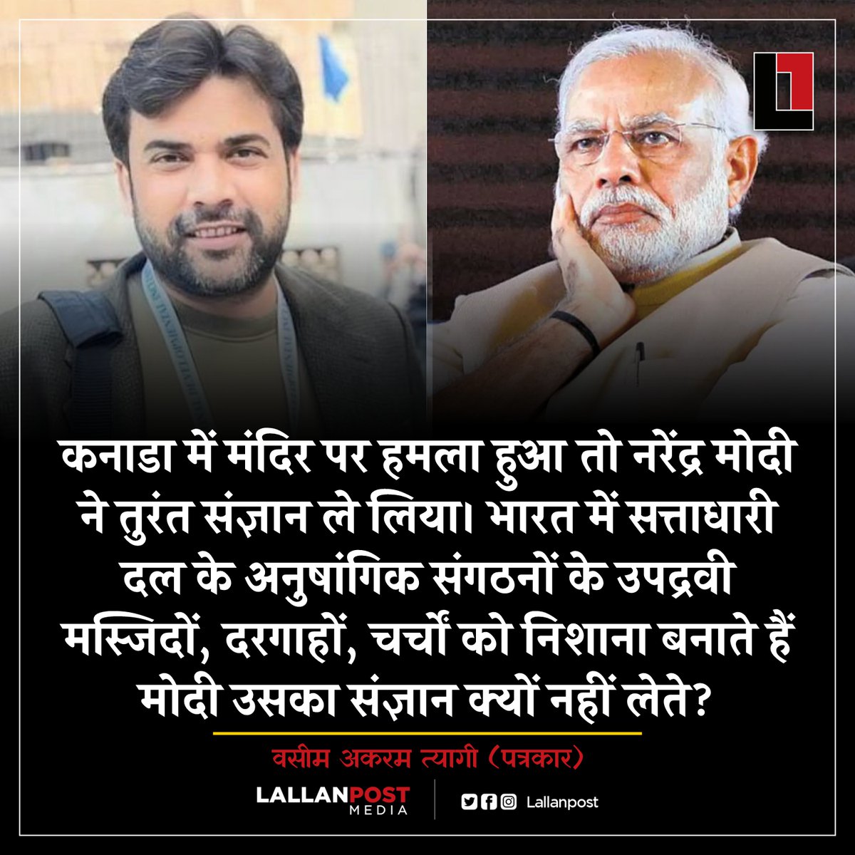 कनाडा में मंदिर पर हमला हुआ तो नरेंद्र मोदी ने तुरंत संज्ञान ले लिया। भारत में सत्ताधारी दल के अनुषांगिक संगठनों के उपद्रवी मस्जिदों, दरगाहों, चर्चों को निशाना बनाते हैं मोदी उसका संज्ञान क्यों नहीं लेते?