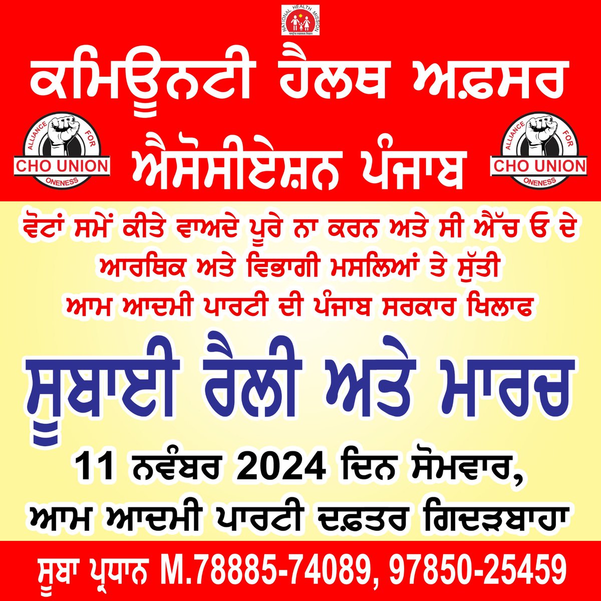 ਸਾਥੀਓ ਇਸ ਐਲਾਨ ਨੂੰ ਵਧ ਤੋਂ ਵਧ ਸ਼ੇਅਰ ਕਰੋ ਆਪਣੇ ਵਟਸਐਪ/ਫੇਸਬੁੱਕ/ਇੰਸਟਾਗ੍ਰਾਮ/ਟਵਿੱਟਰ ਤੇ ਆਪਣੇ ਸਟੇਟਸ ਤੇ ਲਗਾਓ ਤਾਕੀ ਸੁੱਬੇ ਦੀ ਘਮੰਡੀ ਸਰਕਾਰ ਨੂੰ ਪਤਾ ਲੱਗ ਜਾਵੇ ਕੇ 11 ਨੂੰ ਕਮਿਊਨਟੀ ਹੈਲਥ ਅਫ਼ਸਰ ਸਰਕਾਰ ਦਾ ਜਲੂਸ ਕੱਢਣ ਗਿਦੜਬਾਹਾ ਦੀਆਂ ਸੜਕਾਂ ਤੇ ਹੁਮ ਹੁਮਾ ਕੇ ਪਹੁੰਚ ਰਹੇ ਹਨ।
ਜੈ ਜਨਤਾ ਜੈ ਸੰਘਰਸ਼
ਜਿੱਤ ਹਮੇਸ਼ਾ ਲੜਦੇ ਲੋਕਾਂ ਦੀ