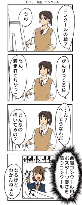 #1h4d
お題 コンクール 