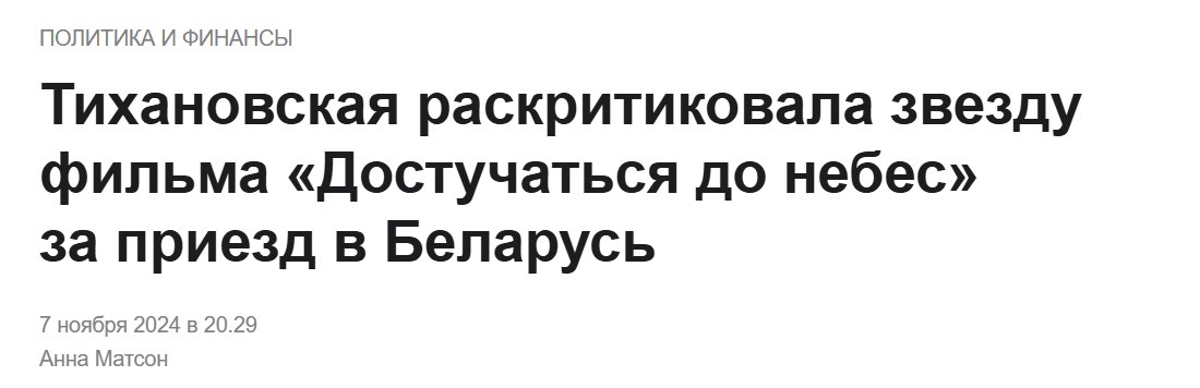 Тихановская видимо хочет, чтобы в Беларусь только Захар Прилепин приезжал.