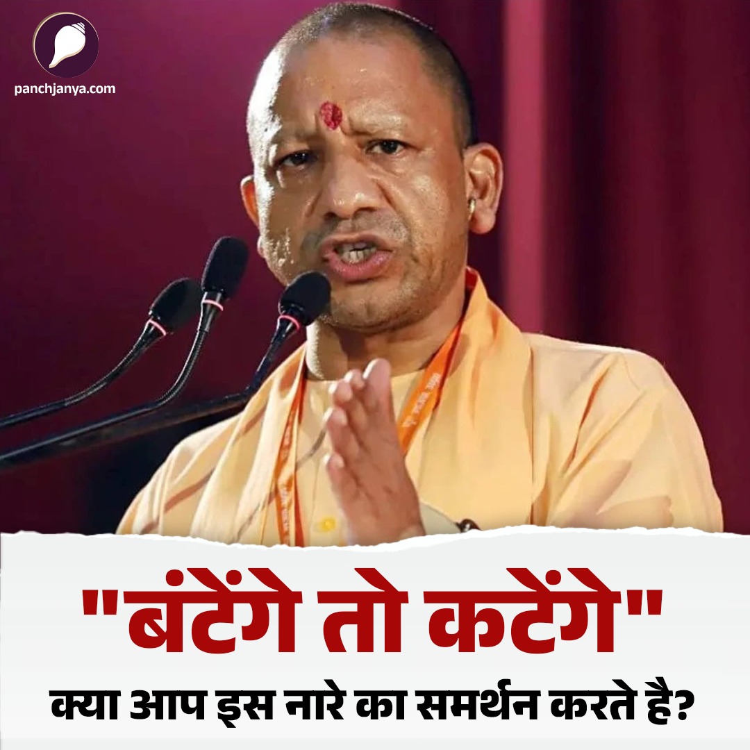 "बंटेंगे तो कटेंगे"

क्या आप इस नारे का समर्थन करते है?

अपना जवाब कमेंट कर जरूर बताएं।