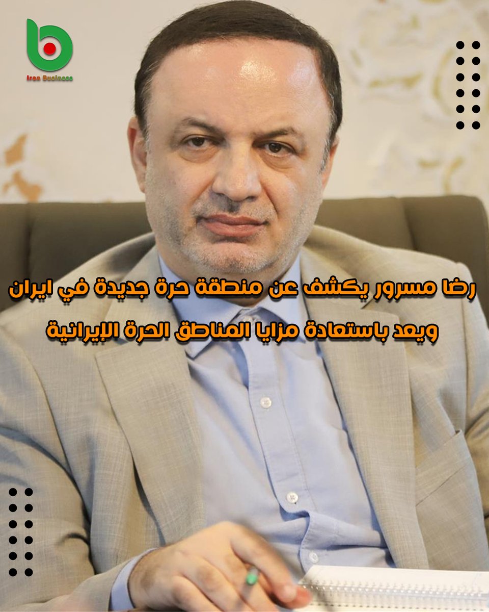Iran_Business5's tweet photo. 🔴 رضا مسرور يكشف عن منطقة حرة جديدة في #ايران ويعد باستعادة مزايا المناطق الحرة الإيرانية

أكد أمين المجلس الأعلى للمناطق الاقتصادية الحرة أنه سيجري العمل على استعادة مزايا المناطق الحرة، مشيرا الى أنه سيتم العمل على تفعيل منطقة سيستان الحرة في جنوب شرق ايران خلال عام واحد فقط. https://t.co/wn8nDJnwWI