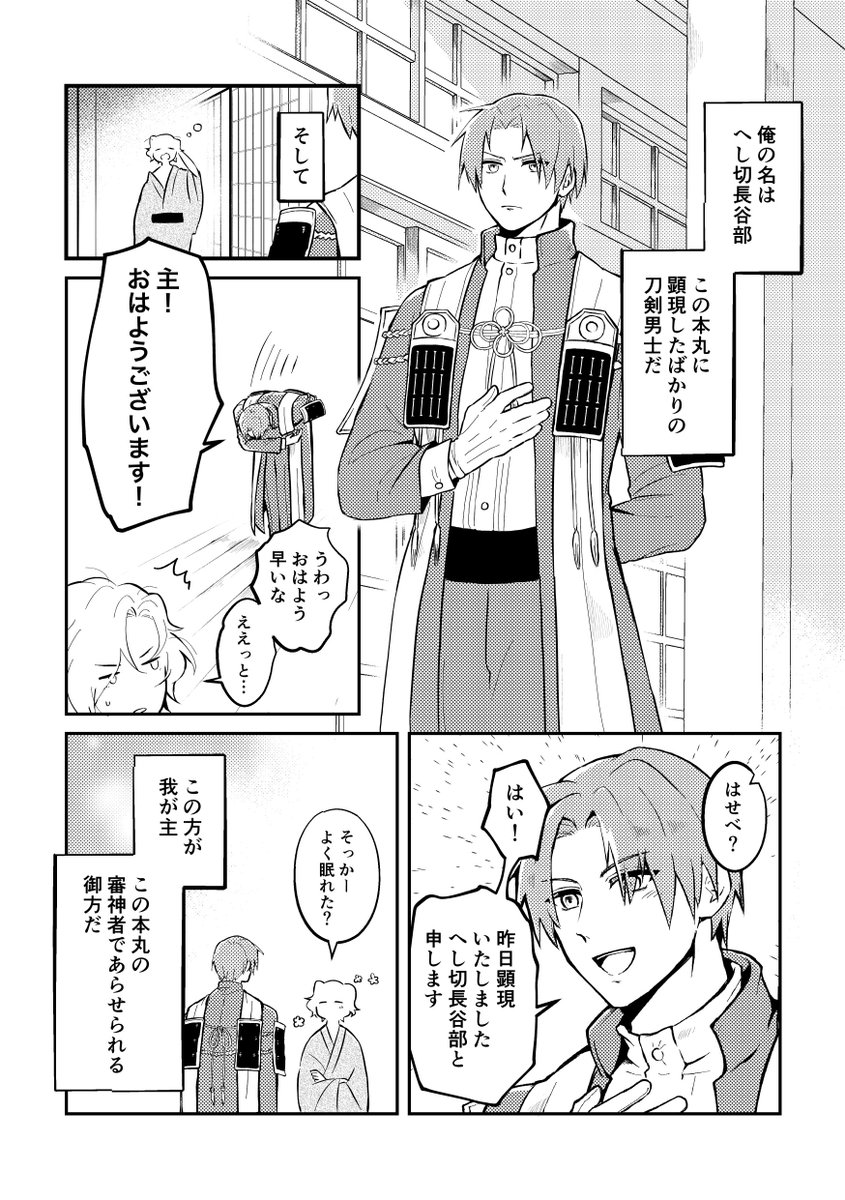 長谷部の日だったらしいので再掲

顕現二日目の長谷部とファーストコンタクトをミスる審神者 