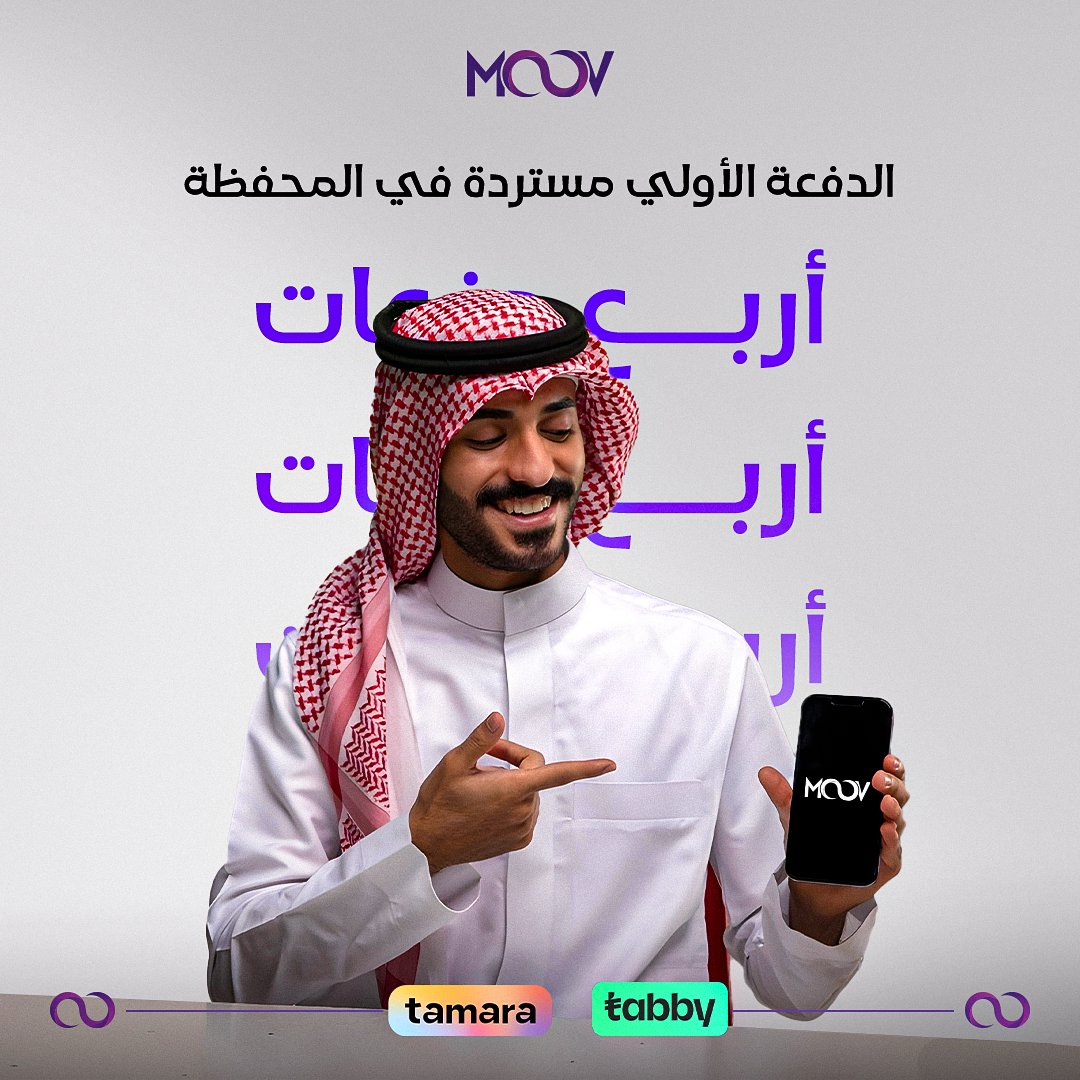 يمكنك التسوّق من #موف وقسّط مع #تابي أو #تمارا علي 4 دفعات ، و الدفعة الأولي ترجع في حسابك 🤩💜
#موف_ستور #moov_store #السعودية_الان