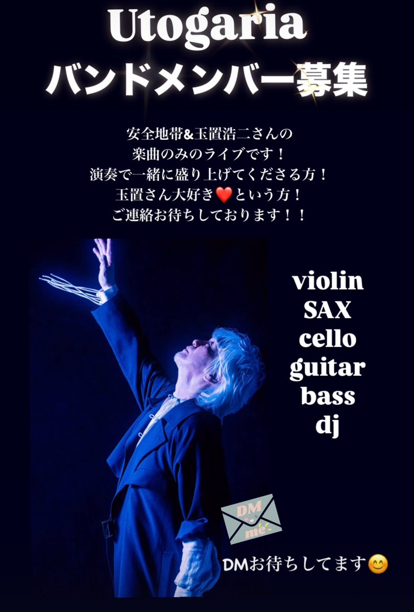 ＃バンドメンバー募集 します🤩

演奏場所を探してるミュージシャンの方、ロックバンド出身、クラシックやジャズ等全てのジャンルの方対象です‼️

本気の方だけDMください!!

世界一の安玉コピーバンド目指します‼️

＃玉置浩二 
＃安全地帯 
＃メンバー募集