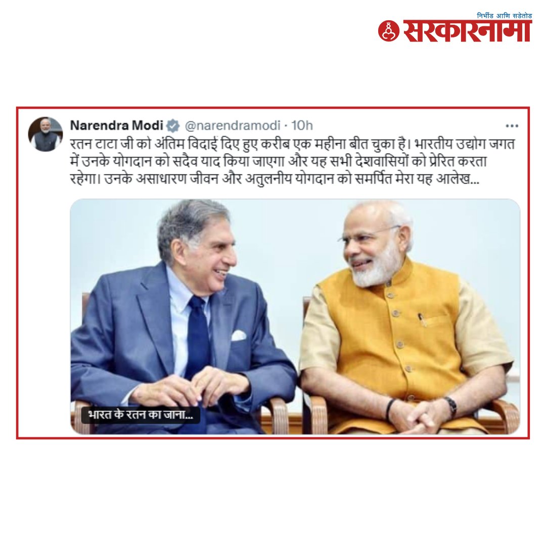 SarkarnamaNews's tweet image. पंतप्रधान नरेंद्र मोदी यांनी शनिवारी (दि. 9 नोव्हेंबर) सकाळी सोशल मीडियावर एक पोस्ट केली आहे. मोदींनी दिवंगत ज्येष्ठ उद्योजक रतन टाटा यांचे स्मरण करत त्यांच्यावर एक ब्लॉग लिहिला आहे. 
सविस्तर वाचा:
sarkarnama.esakal.com/desh/prime-min…
#RatanTata #PMNarendraModi #EmotionalPost