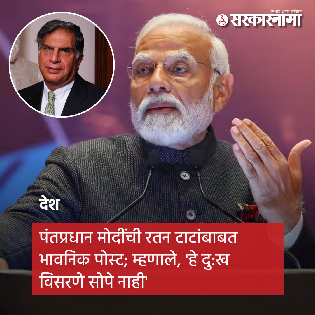 SarkarnamaNews's tweet image. पंतप्रधान नरेंद्र मोदी यांनी शनिवारी (दि. 9 नोव्हेंबर) सकाळी सोशल मीडियावर एक पोस्ट केली आहे. मोदींनी दिवंगत ज्येष्ठ उद्योजक रतन टाटा यांचे स्मरण करत त्यांच्यावर एक ब्लॉग लिहिला आहे. 
सविस्तर वाचा:
sarkarnama.esakal.com/desh/prime-min…
#RatanTata #PMNarendraModi #EmotionalPost