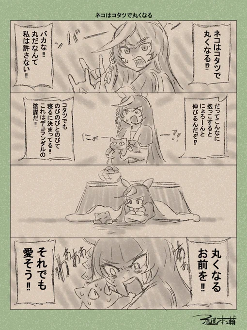 ウマ娘ゆるすぎダービー「ネコはコタツで丸くなる」です
ライトオ、あまりにうるさくてツッコミ要員描く余裕が無いという稀有なウマ娘…

#ウマ娘 #ウマ娘プリティーダービー
#ウマ娘ゆるすぎダービー
#ウマ娘の漫画が読めちゃうタグ
#カルストンライトオ 