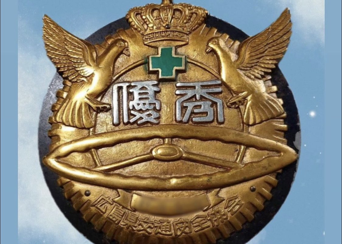 👏👏👏 私のおじいちゃんは昔 30年間無事故無違反でこのバッチを貰った