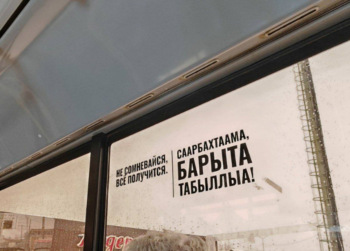 Motivational inscriptions in the #Sakha language began to appear on #Yakutsk buses

The public movement "Sakha Tyla 400" seeks to stimulate the population to learn their native language. In some buses, quotes from various public figures of the republic are placed. The signs are