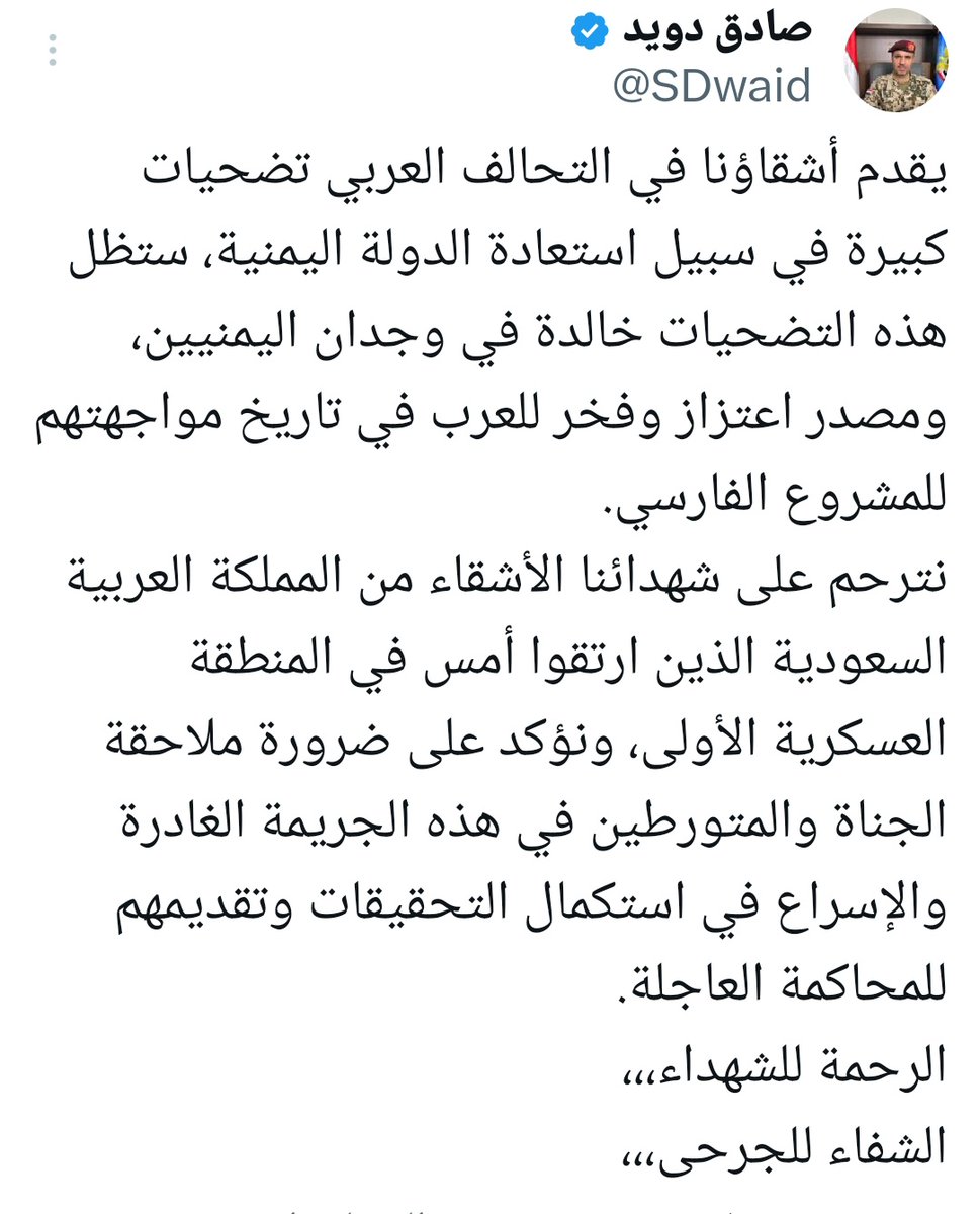 hedeel36's tweet photo. ناطق المقاومة الوطنية  العميد صادق دويد @SDwaid :
 نترحم على شهدائنا الأشقاء من المملكة العربية #السعودية الذين ارتقوا أمس في المنطقة العسكرية الأولى، ونؤكد على ضرورة ملاحقة الجناة والمتورطين في هذه الجريمة الغادرة والإسراع في استكمال التحقيقات وتقديمهم للمحاكمة العاجلة.
الرحمة للشهداء،
الشفاء للجرحى،