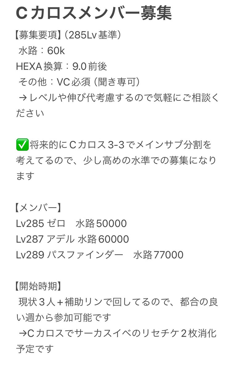 Haisoku's tweet photo. Cカロスメンバー3名募集してます！
基本的には毎週固定の募集ですが、数週間体験の形でもOKです
詳細は画像参照おねがいします
＃楓鯖 https://t.co/7TyknxYhCF