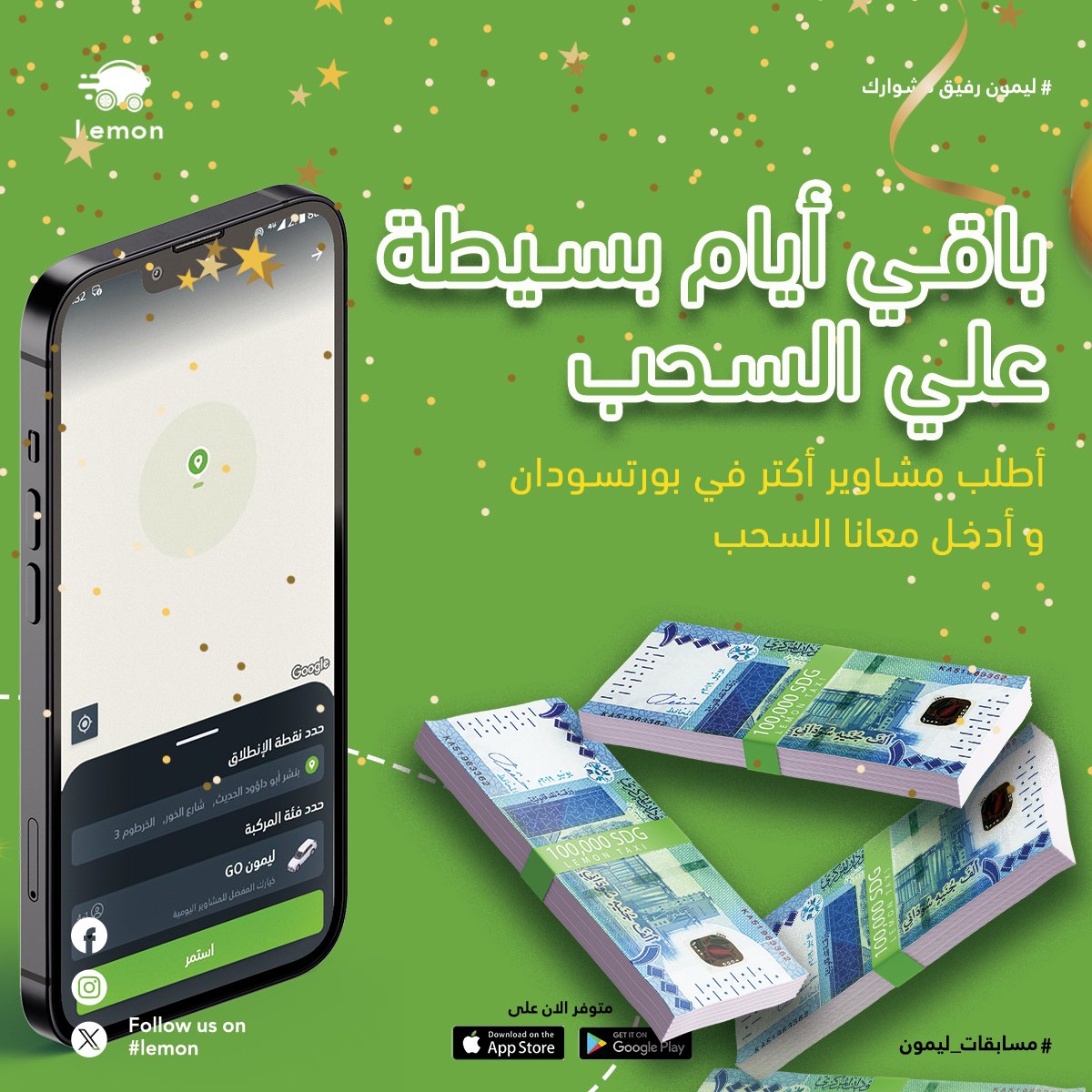 باقي كم يوم على السحب🔥
أطلب مشاوير اكتر في بورتسودان وادخل معانا السحب😍

جوائزنا:
الفائز الأول : 100 ألف جنيه
الفائز الثاني: 50 ألف جنيه
الفائز الثالث: 25 ألف جنيه

السحب يوم 11/14

رابط التطبيق:
play.google.com/store/apps/det…

#بورتسودان
#ليمون
#lemon