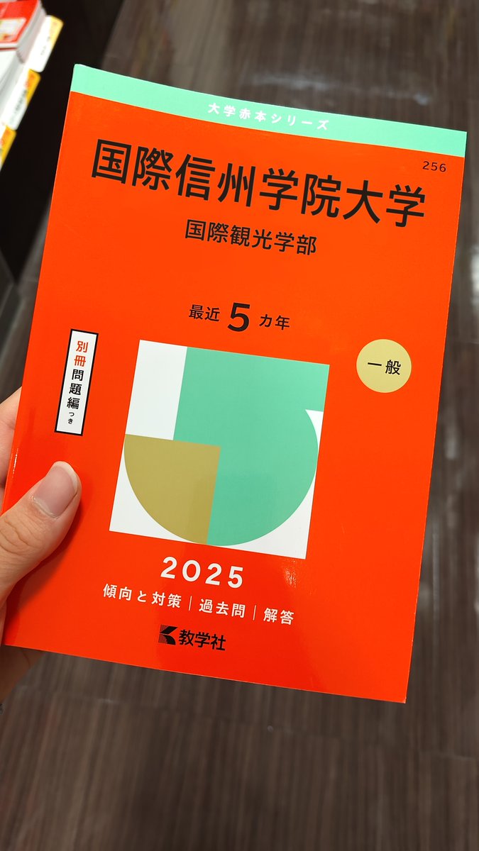 【なな】【計11冊】信州大学 赤本など 信州大学（後期日程） (2025年版大学赤本シリーズ) | 教学社編集部 |本