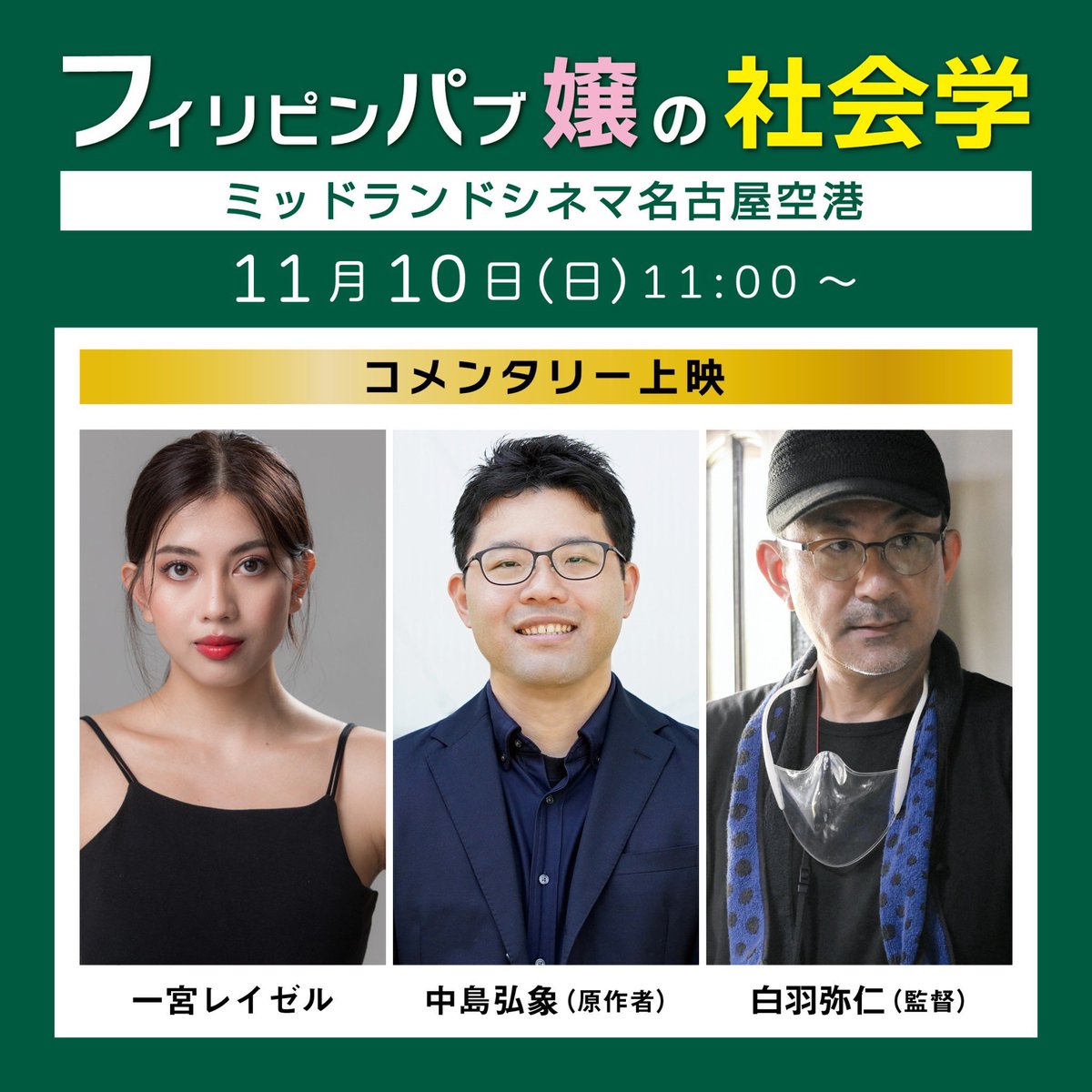 #春日井〜ね🎬 イベント情報🎬『#フィリピンパブ嬢の社会学』公開1周年凱旋上映＆舞台挨拶開催中！11/10(日)は、ミッドランドシネマ名古屋空港でコメンタリー上映！みんな集まれ！
ticket.midlandcinema.jp/ticket/f0100.d…
#ミッドランドシネマ名古屋空港