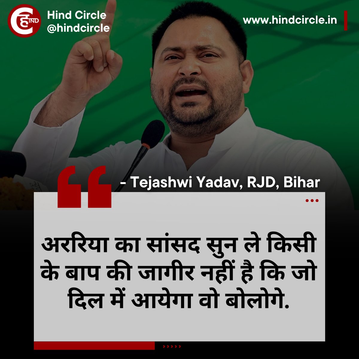 HindCircle's tweet photo. #Bihar | “अररिया का सांसद सुन ले किसी के बाप की जागीर नहीं है कि जो दिल में आयेगा वो बोलोगे.”- तेजस्वी यादव, RJD | @yadavtejashwi 

@RJDforIndia @RJD_BiharState #TejashwiYadav #RJD https://t.co/8cRXjCW3K4