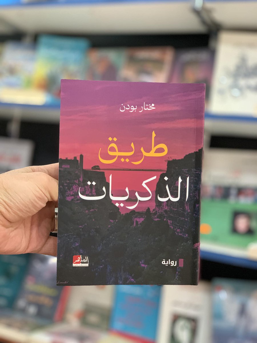 بحمد الله و فضله أول ديوان شعري و أول رواية 
همس الضواحي   شعر
طريق الذكريات   رواية
الكتابان مشاركان في المعرض الدولي للكتاب 
#SILA_2024
#سيلا_2024
#الجزائر
عن دار الماهر للنشرو التوزيع