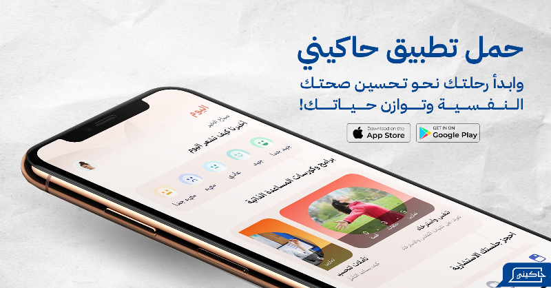 Hakininet's tweet photo. هل تمر بتقلبات مزاجية؟ 🌧️

أحيانًا نجد أنفسنا في أيام صعبة وأخرى مشرقة. اكتشف الأسباب وتأثير الروتين والتوتر على مزاجك.

🌟 خطوات بسيطة وروتين يومي يمكن أن يغير مزاجك ويمنحك طاقة إيجابية!

📲 حمل تطبيق حاكيني الآن وابدأ رحلتك نحو تحسين صحتك النفسية وتوازن حياتك!